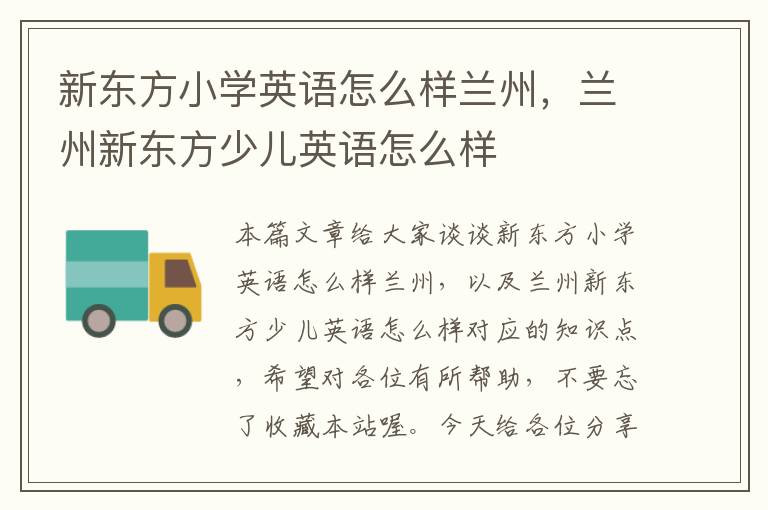 新东方小学英语怎么样兰州，兰州新东方少儿英语怎么样