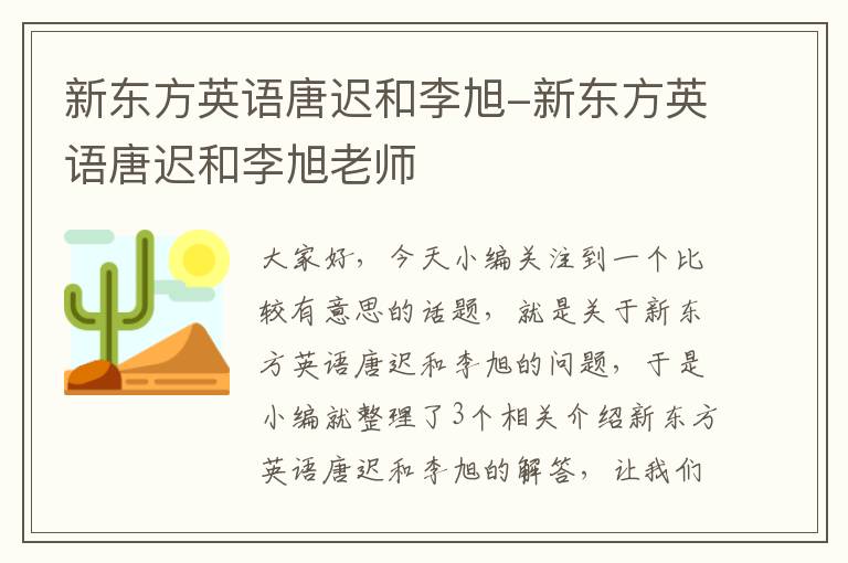 新东方英语唐迟和李旭-新东方英语唐迟和李旭老师