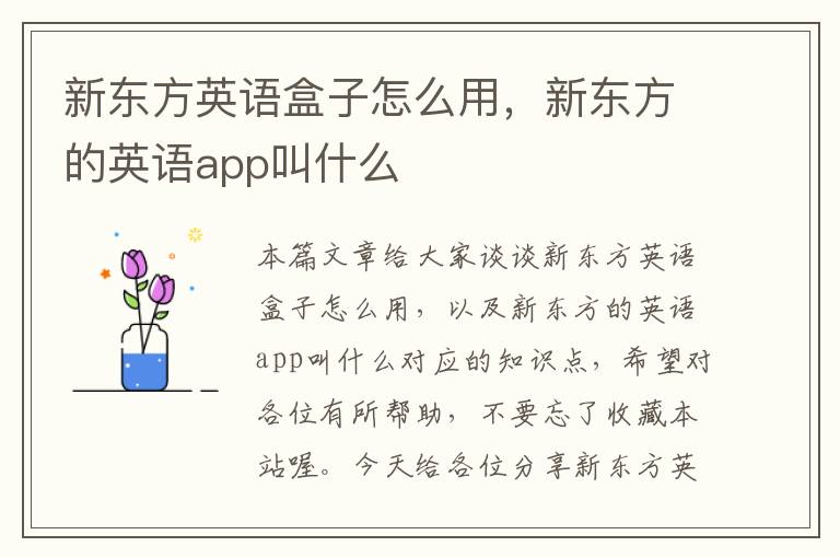 新东方英语盒子怎么用，新东方的英语app叫什么