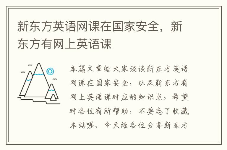 新东方英语网课在国家安全，新东方有网上英语课