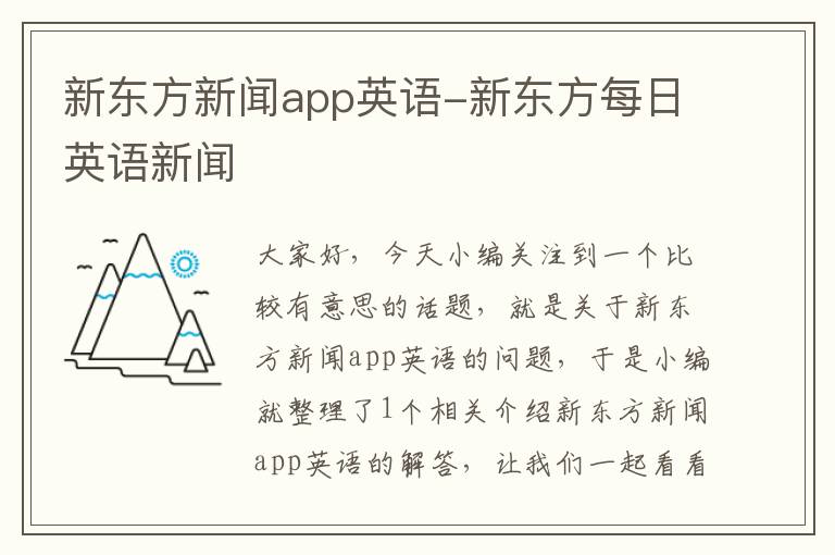 新东方新闻app英语-新东方每日英语新闻