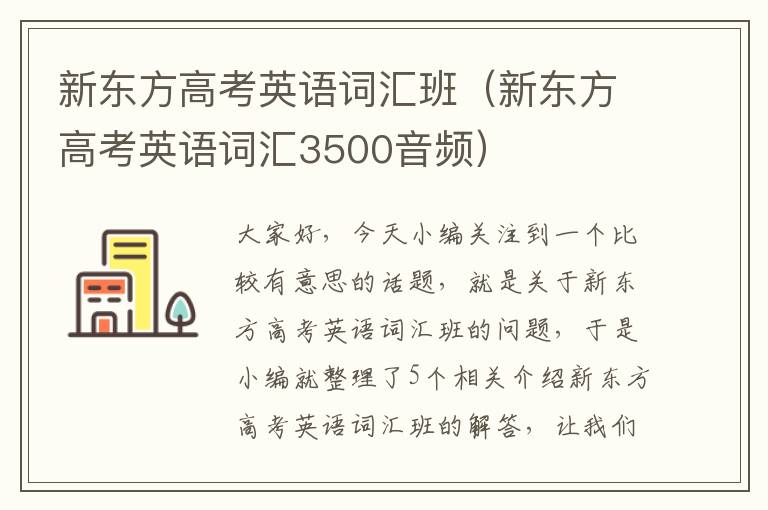 新东方高考英语词汇班（新东方高考英语词汇3500音频）