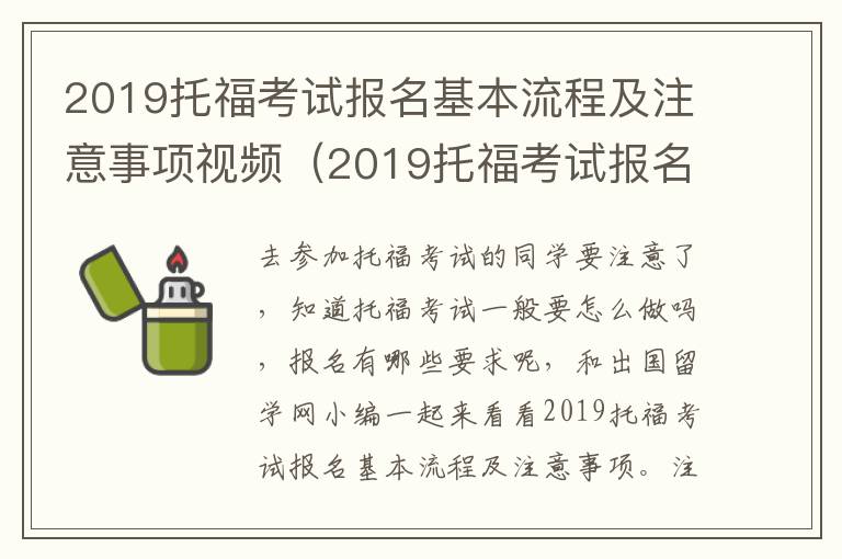 2019托福考试报名基本流程及注意事项视频（2019托福考试报名基本流程及注意事项表）