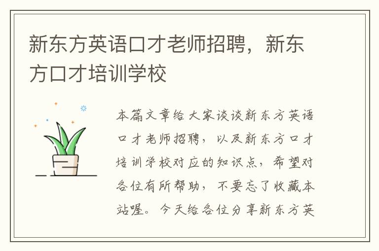 新东方英语口才老师招聘，新东方口才培训学校