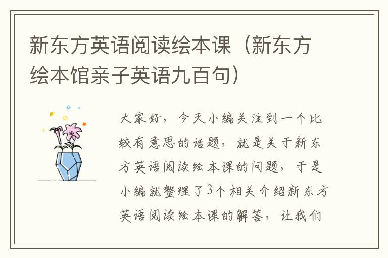 新东方英语阅读绘本课（新东方绘本馆亲子英语九百句）