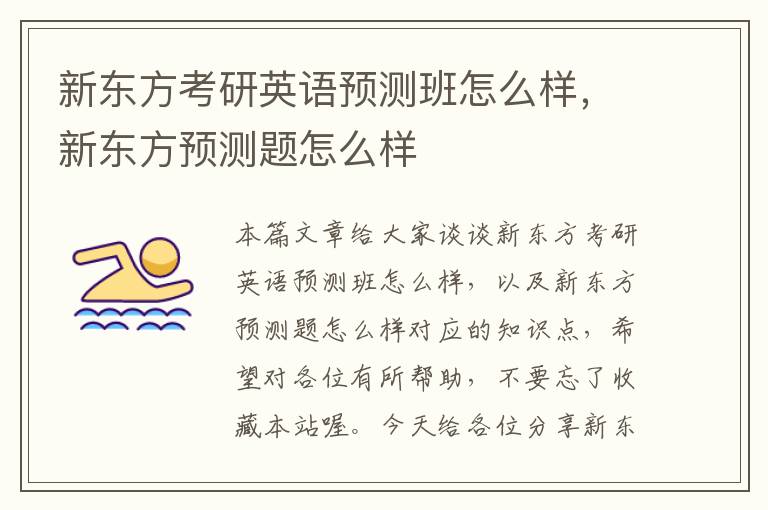 新东方考研英语预测班怎么样，新东方预测题怎么样