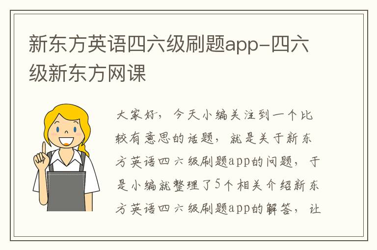 新东方英语四六级刷题app-四六级新东方网课