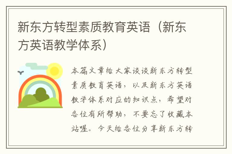 新东方转型素质教育英语（新东方英语教学体系）