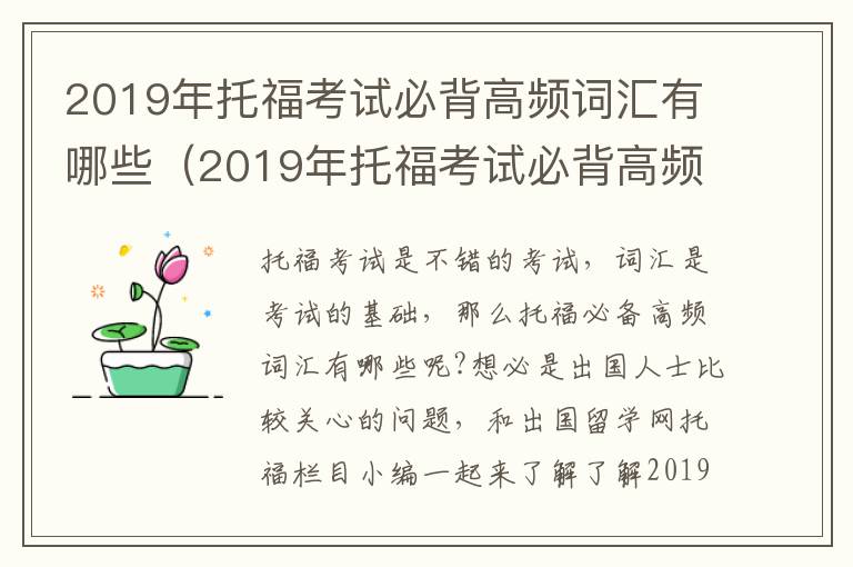 2019年托福考试必背高频词汇有哪些（2019年托福考试必背高频词汇电子版）