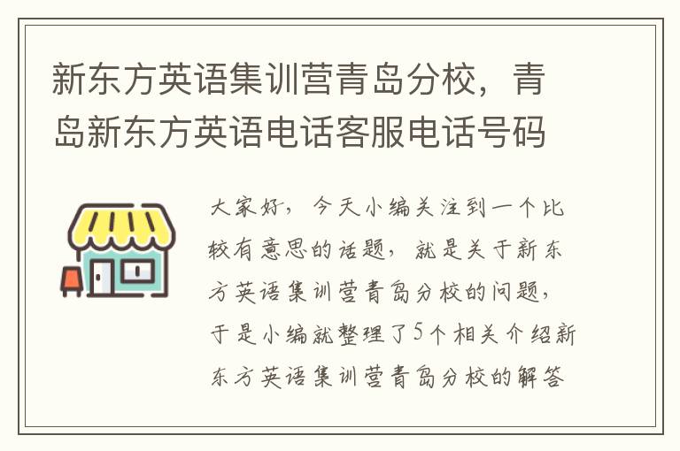 新东方英语集训营青岛分校，青岛新东方英语电话客服电话号码