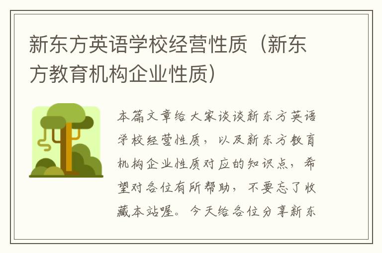 新东方英语学校经营性质（新东方教育机构企业性质）