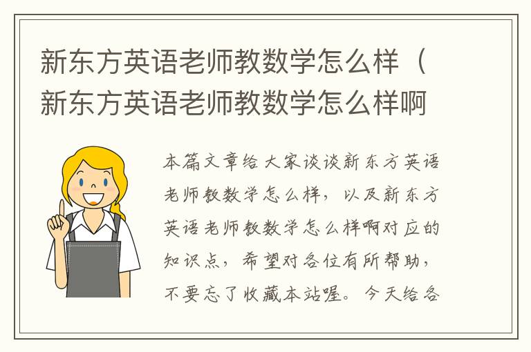 新东方英语老师教数学怎么样（新东方英语老师教数学怎么样啊）