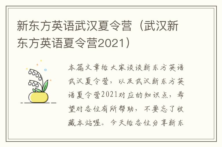 新东方英语武汉夏令营（武汉新东方英语夏令营2021）