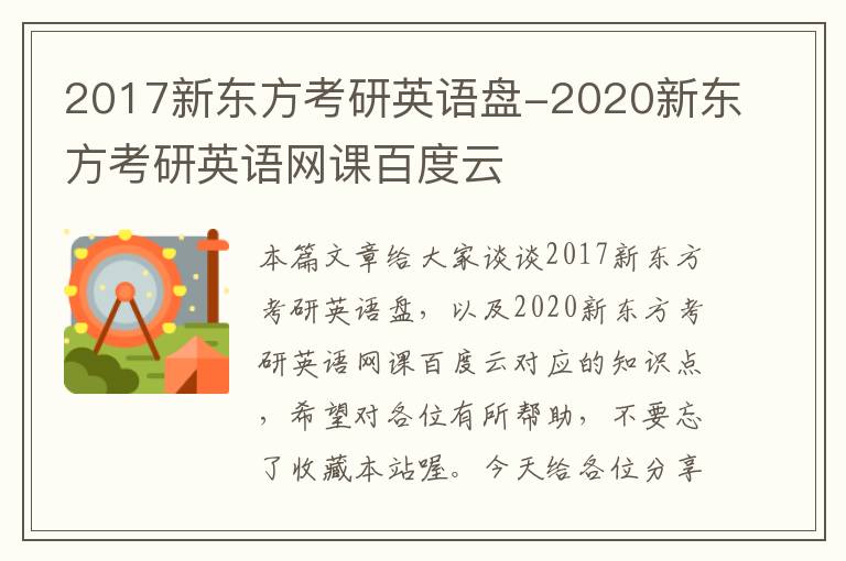 2017新东方考研英语盘-2020新东方考研英语网课百度云