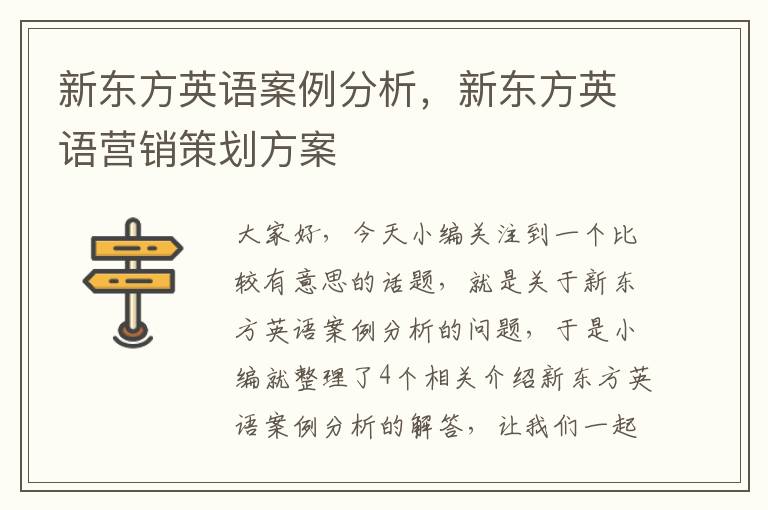 新东方英语案例分析，新东方英语营销策划方案