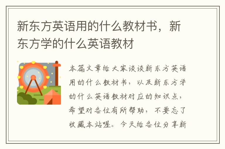 新东方英语用的什么教材书，新东方学的什么英语教材