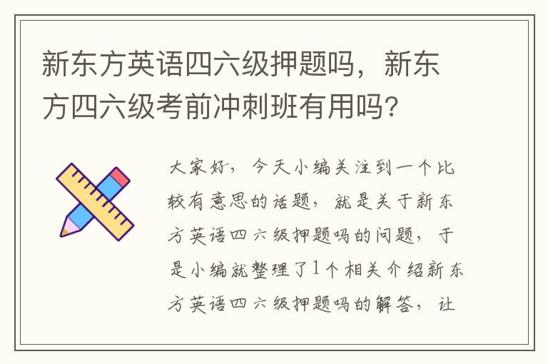 新东方英语四六级押题吗，新东方四六级考前冲刺班有用吗?