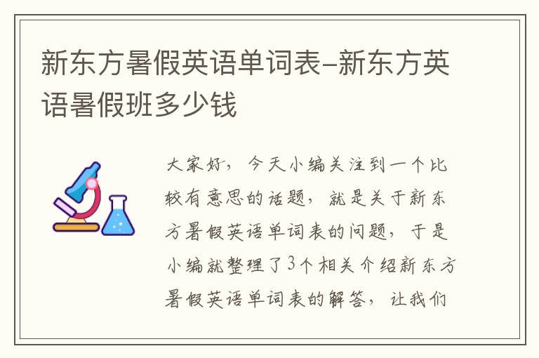 新东方暑假英语单词表-新东方英语暑假班多少钱