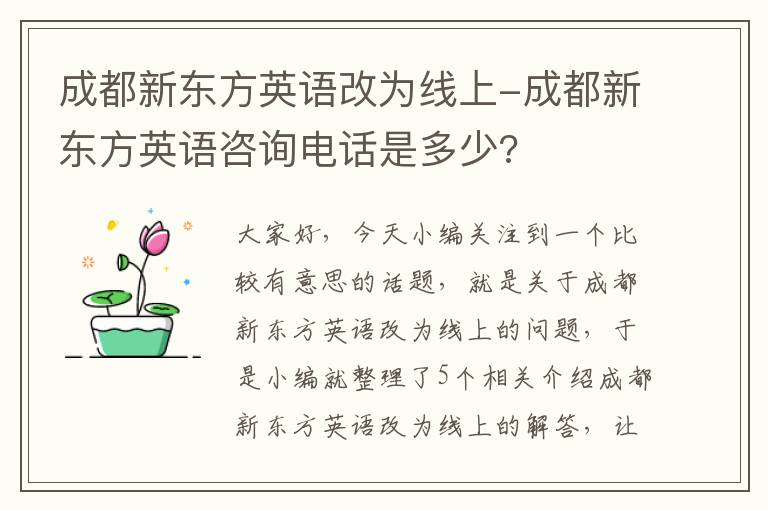 成都新东方英语改为线上-成都新东方英语咨询电话是多少?