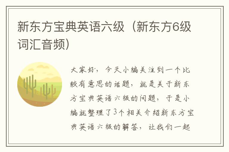 新东方宝典英语六级（新东方6级词汇音频）