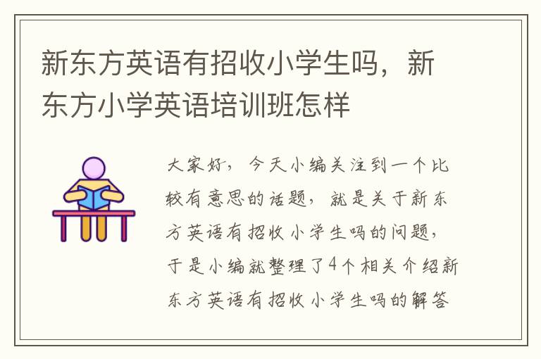 新东方英语有招收小学生吗，新东方小学英语培训班怎样