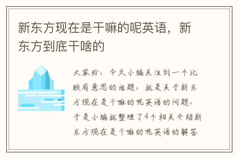 新东方现在是干嘛的呢英语，新东方到底干啥的