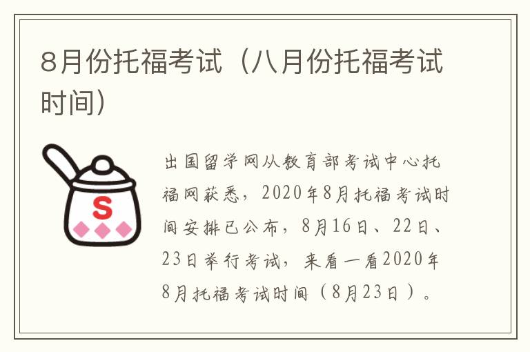 8月份托福考试（八月份托福考试时间）