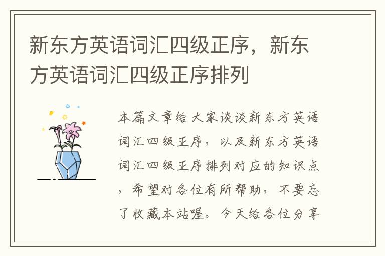 新东方英语词汇四级正序，新东方英语词汇四级正序排列