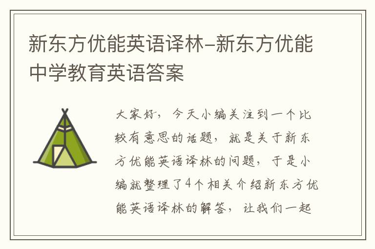 新东方优能英语译林-新东方优能中学教育英语答案