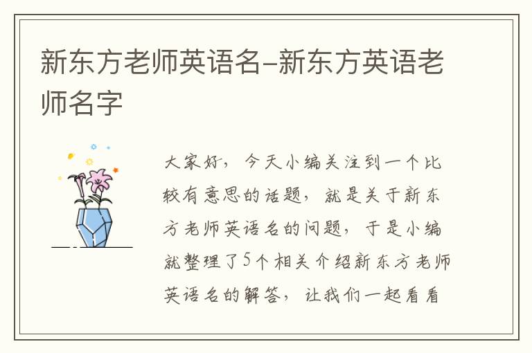 新东方老师英语名-新东方英语老师名字