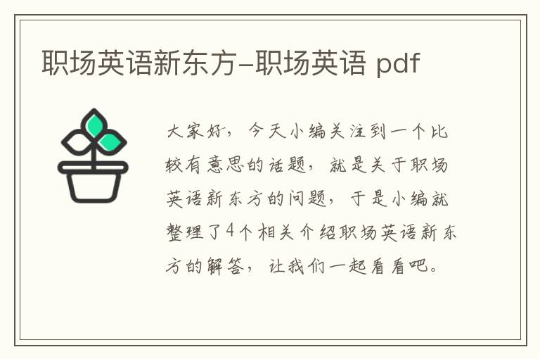 职场英语新东方-职场英语 pdf