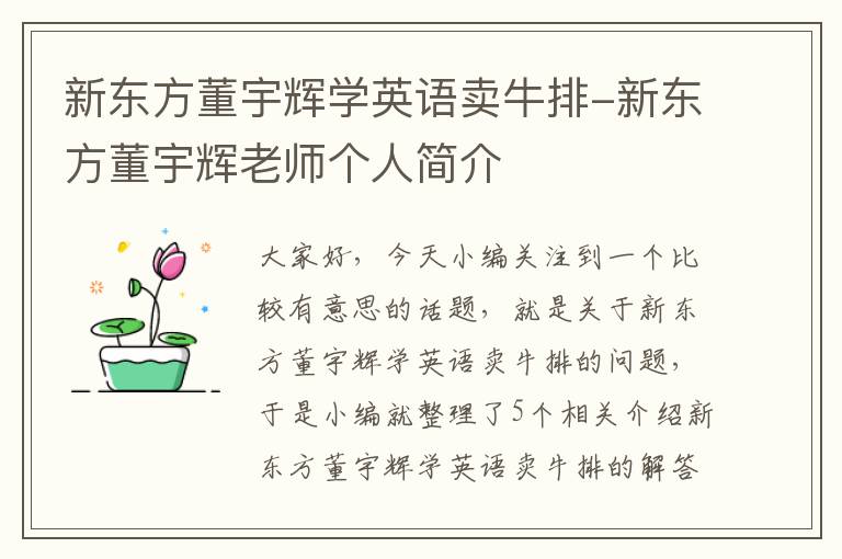 新东方董宇辉学英语卖牛排-新东方董宇辉老师个人简介