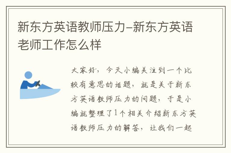 新东方英语教师压力-新东方英语老师工作怎么样