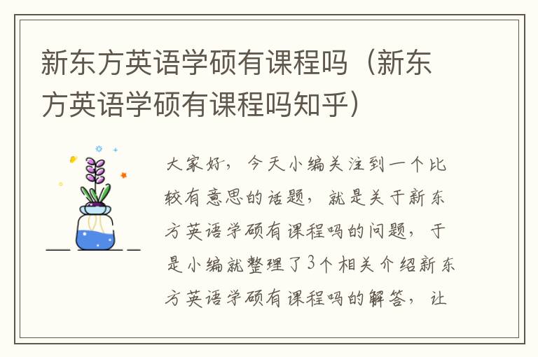 新东方英语学硕有课程吗（新东方英语学硕有课程吗知乎）