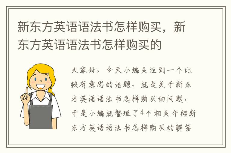 新东方英语语法书怎样购买，新东方英语语法书怎样购买的