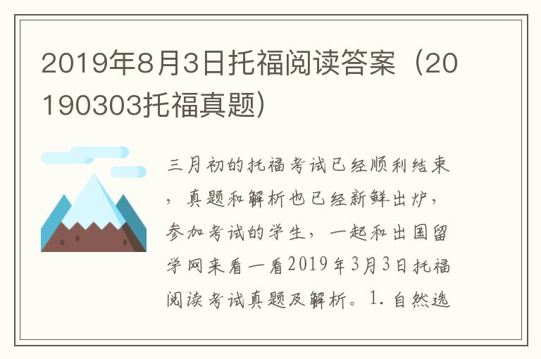 2019年8月3日托福阅读答案（20190303托福真题）