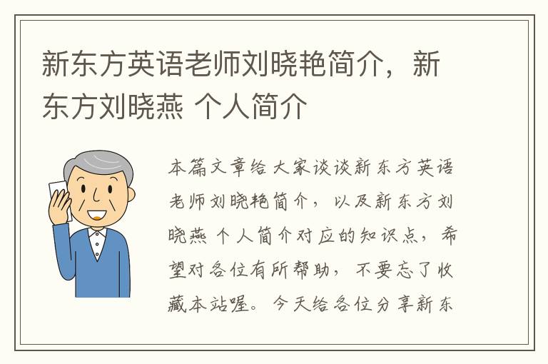 新东方英语老师刘晓艳简介，新东方刘晓燕 个人简介