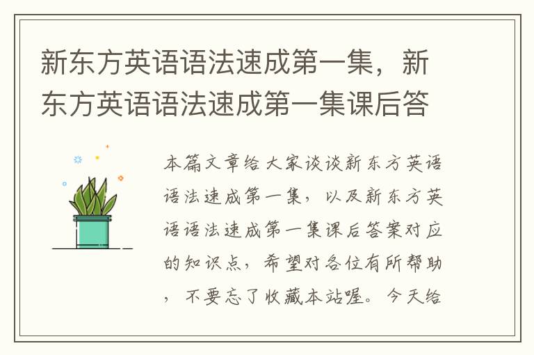 新东方英语语法速成第一集，新东方英语语法速成第一集课后答案