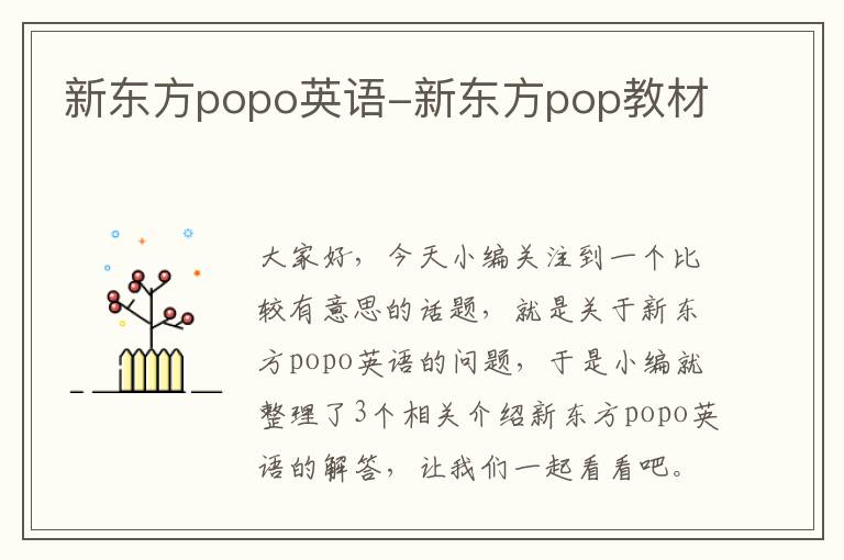 新东方popo英语-新东方pop教材