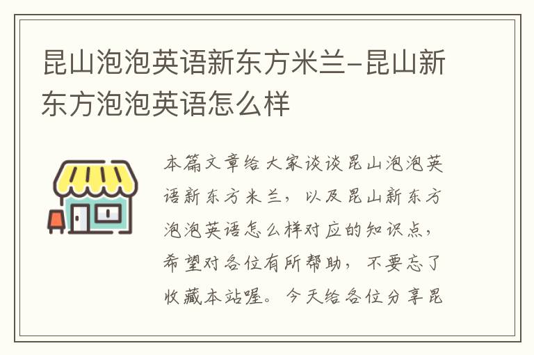 昆山泡泡英语新东方米兰-昆山新东方泡泡英语怎么样