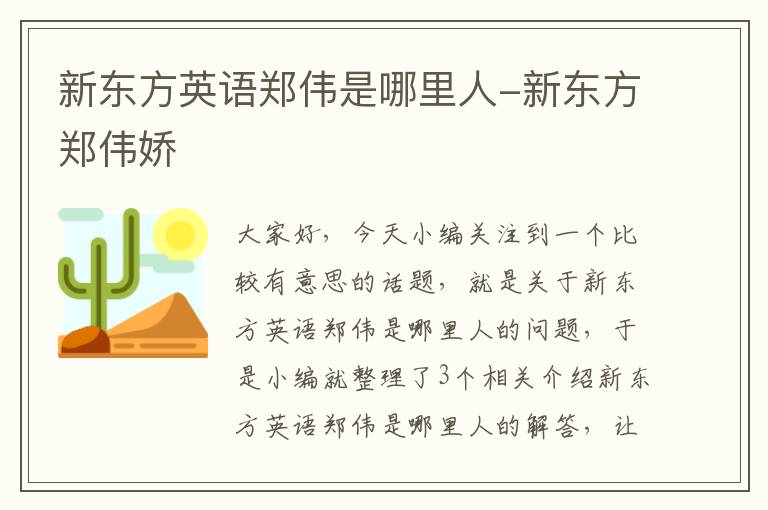 新东方英语郑伟是哪里人-新东方郑伟娇