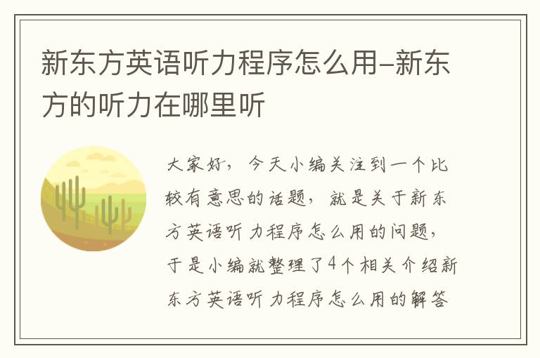 新东方英语听力程序怎么用-新东方的听力在哪里听