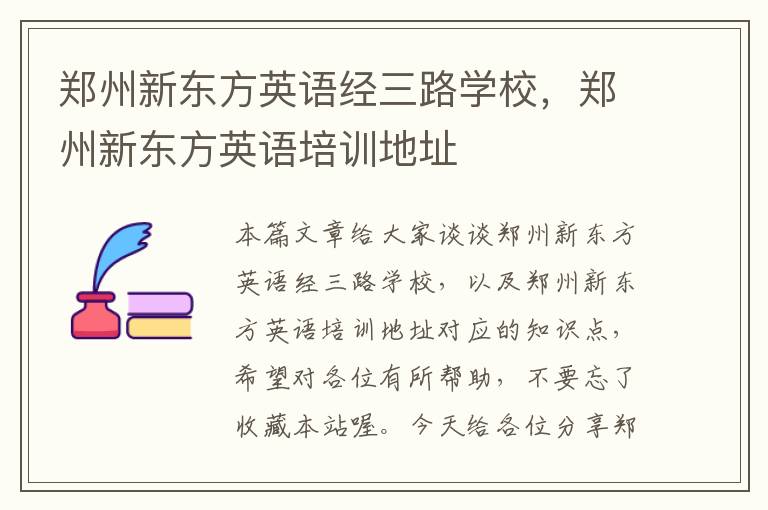 郑州新东方英语经三路学校，郑州新东方英语培训地址