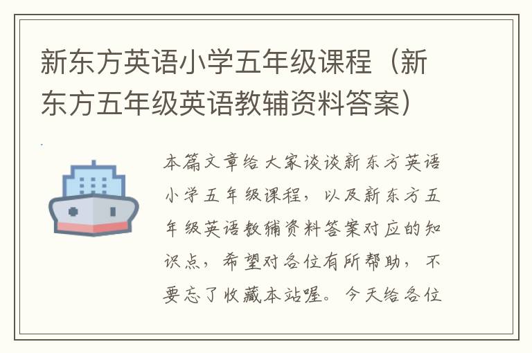 新东方英语小学五年级课程（新东方五年级英语教辅资料答案）