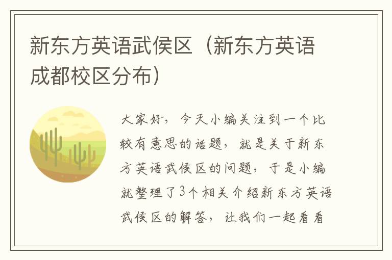 新东方英语武侯区（新东方英语成都校区分布）