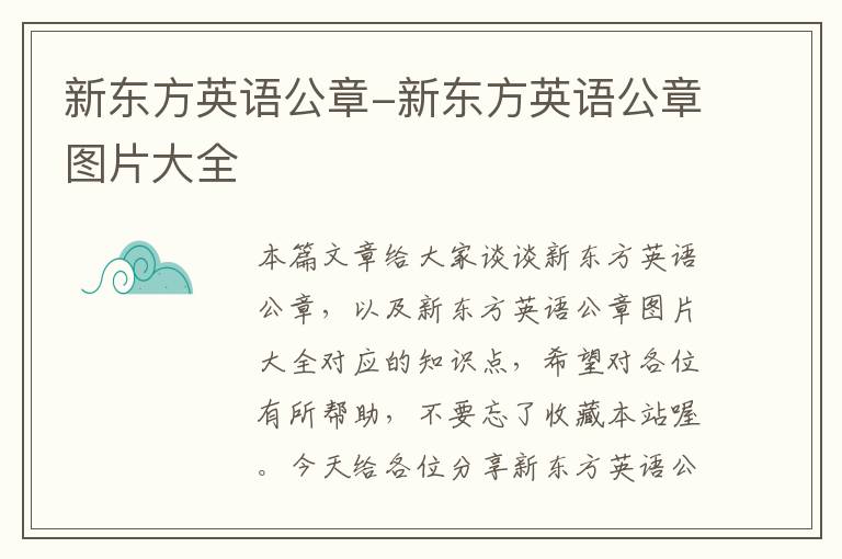 新东方英语公章-新东方英语公章图片大全