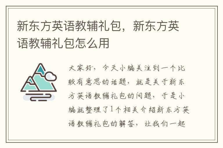 新东方英语教辅礼包，新东方英语教辅礼包怎么用