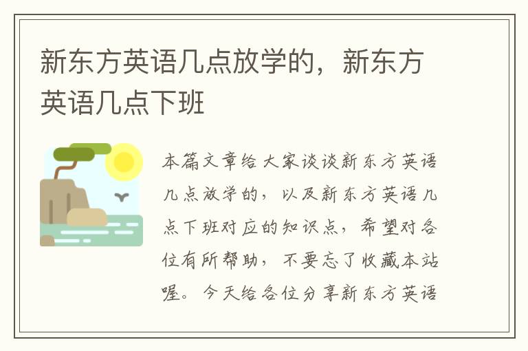 新东方英语几点放学的，新东方英语几点下班