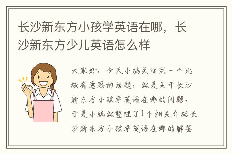 长沙新东方小孩学英语在哪，长沙新东方少儿英语怎么样