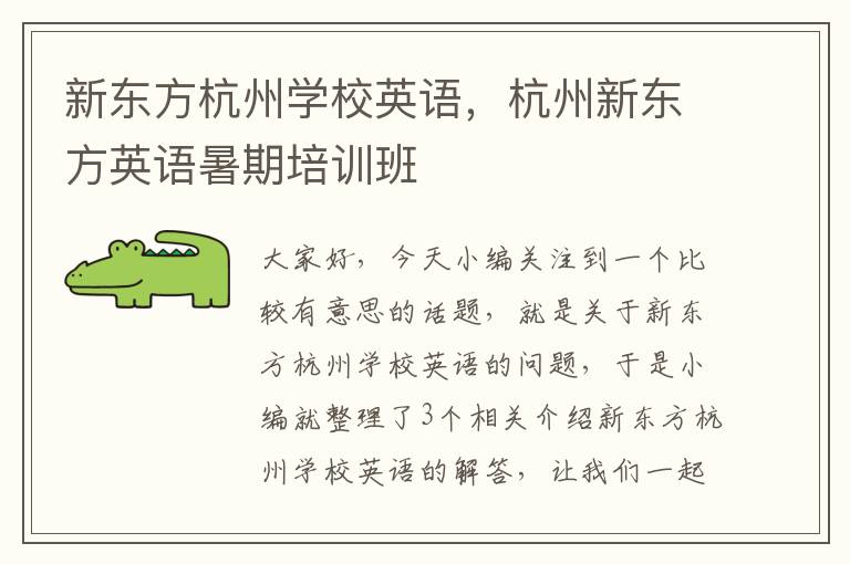 新东方杭州学校英语，杭州新东方英语暑期培训班